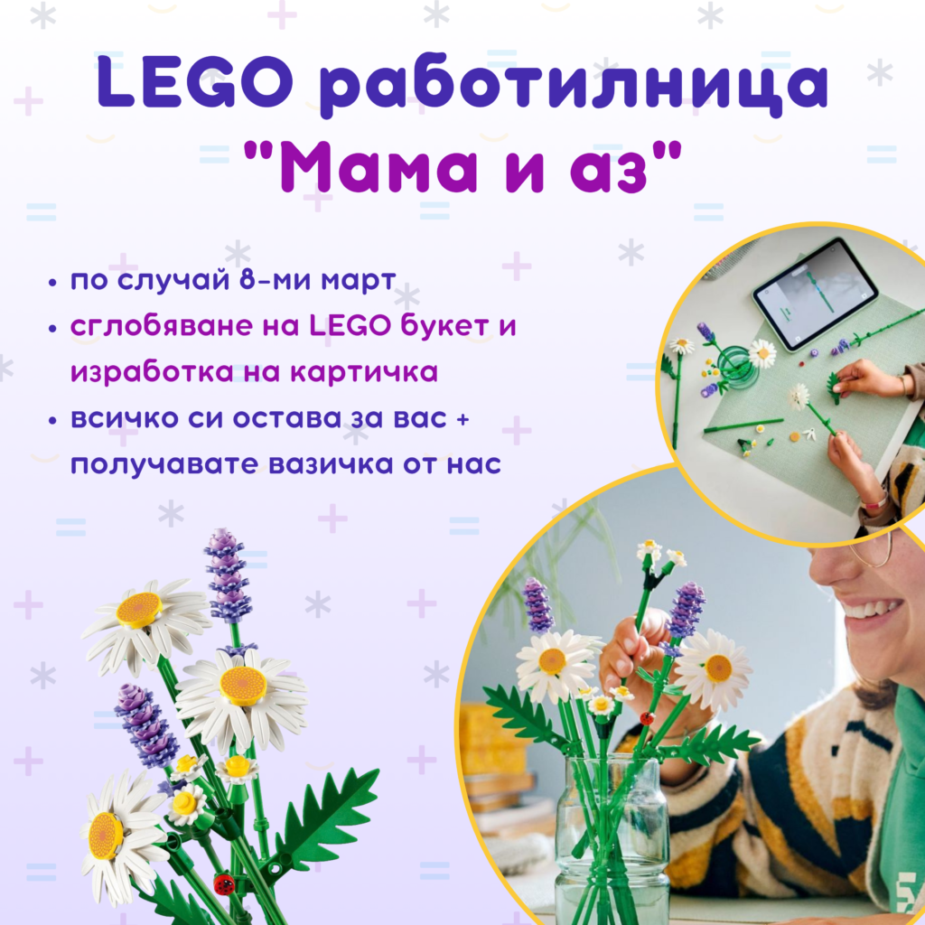 LEGO работилница послучай 8ми март